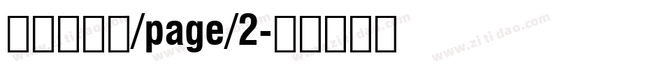 吉页颉黑体/page/2字体转换