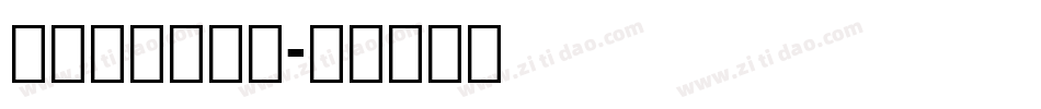 字小魂新月黑体字体转换