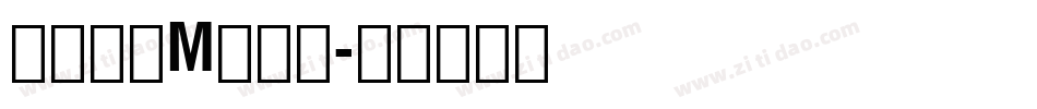 字幕黑体M转换器字体转换