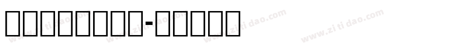 方正维文红旗黑体字体转换