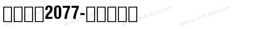 赛博朋克2077字体转换