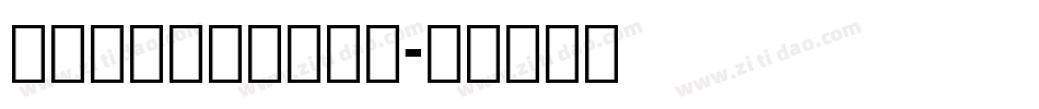 逐浪拉勾艺黑体转换器字体转换