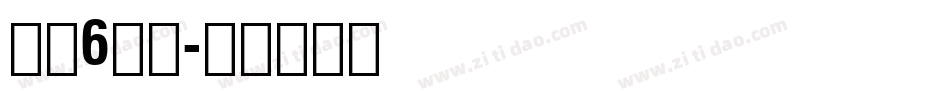 黑体6号字字体转换