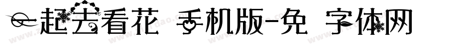 一起去看花吧手机版字体转换