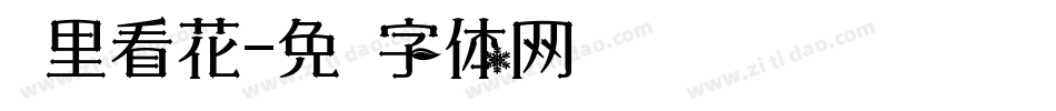 雾里看花字体转换