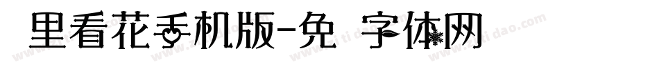 雾里看花手机版字体转换
