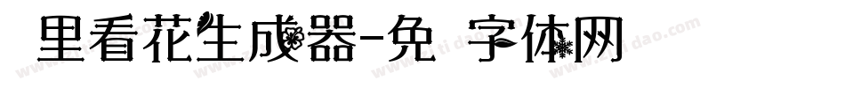 雾里看花生成器字体转换