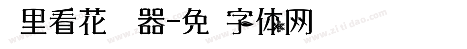雾里看花转换器字体转换