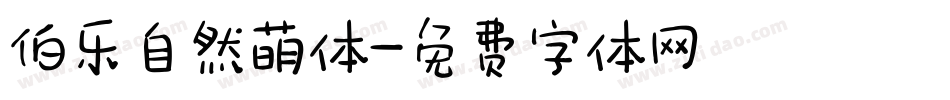 伯乐自然萌体字体转换