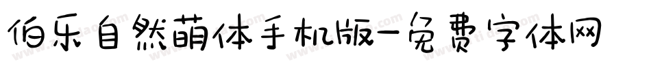 伯乐自然萌体手机版字体转换