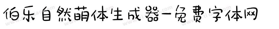 伯乐自然萌体生成器字体转换