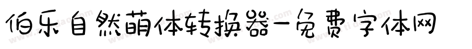 伯乐自然萌体转换器字体转换