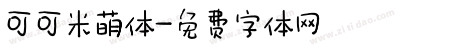 可可米萌体字体转换