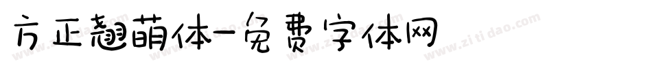 方正翘萌体字体转换