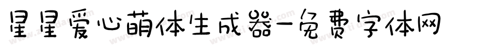 星星爱心萌体生成器字体转换