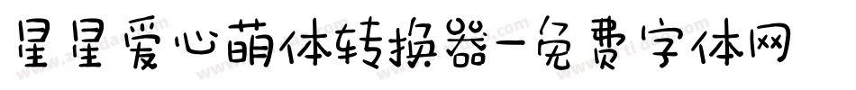 星星爱心萌体转换器字体转换