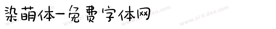 染萌体字体转换