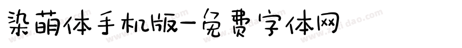 染萌体手机版字体转换