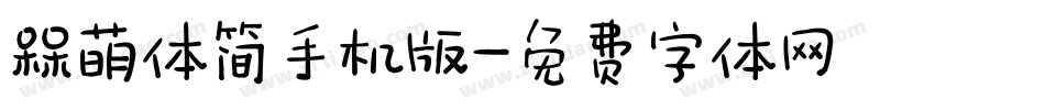 槑萌体简手机版字体转换