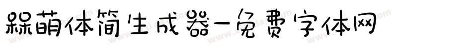 槑萌体简生成器字体转换