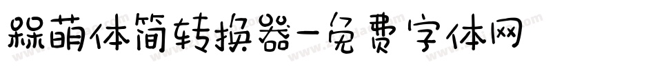 槑萌体简转换器字体转换
