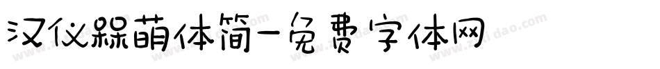 汉仪槑萌体简字体转换