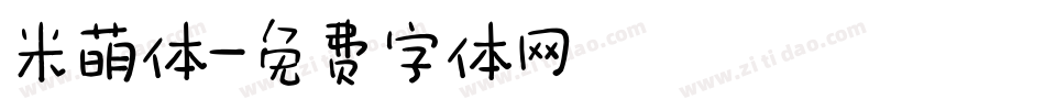 米萌体字体转换