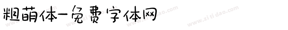 粗萌体字体转换