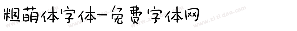 粗萌体字体字体转换