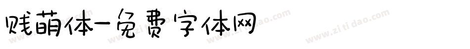 贱萌体字体转换