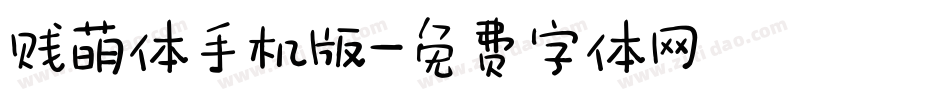 贱萌体手机版字体转换