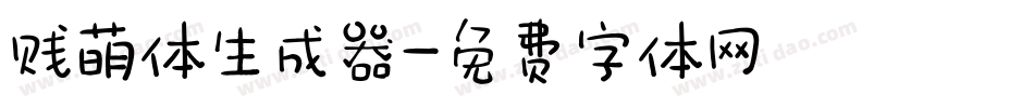 贱萌体生成器字体转换