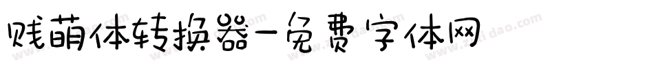 贱萌体转换器字体转换