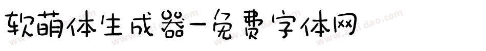 软萌体生成器字体转换