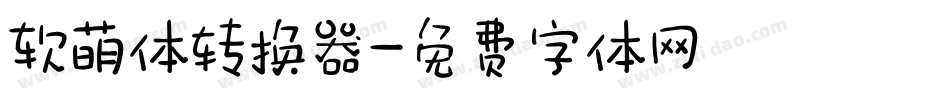 软萌体转换器字体转换