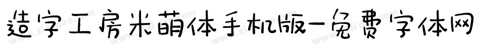 造字工房米萌体手机版字体转换