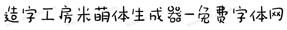 造字工房米萌体生成器字体转换