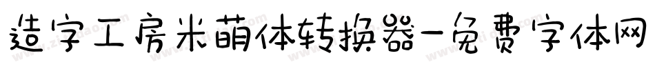造字工房米萌体转换器字体转换
