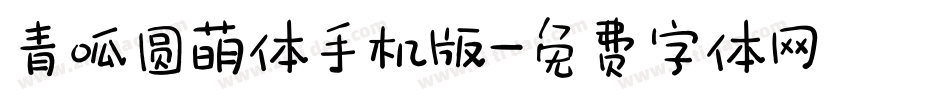 青呱圆萌体手机版字体转换