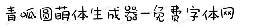 青呱圆萌体生成器字体转换