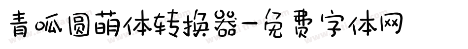 青呱圆萌体转换器字体转换