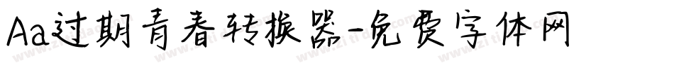 Aa过期青春转换器字体转换