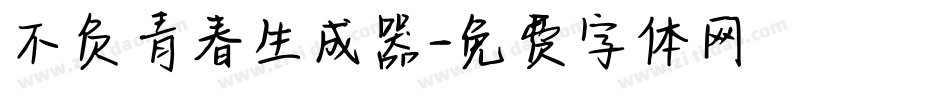 不负青春生成器字体转换