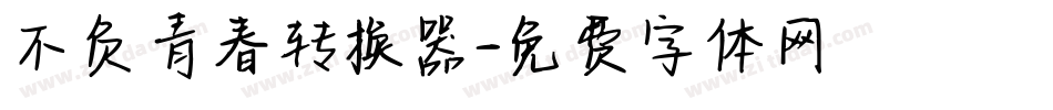 不负青春转换器字体转换