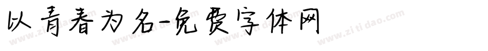 以青春为名字体转换