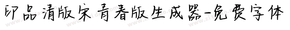 印品清版宋青春版生成器字体转换