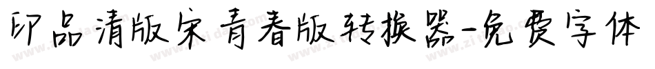 印品清版宋青春版转换器字体转换