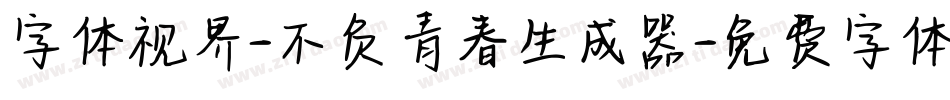 字体视界-不负青春生成器字体转换