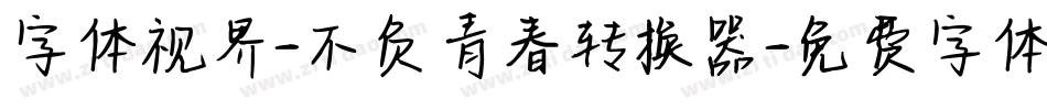 字体视界-不负青春转换器字体转换