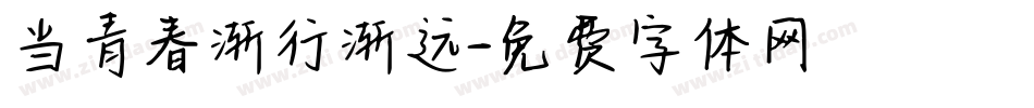 当青春渐行渐远字体转换